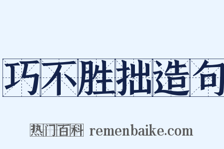 巧不胜拙造句是什么意思的图片